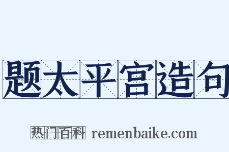 题太平宫造句是什么意思的图片